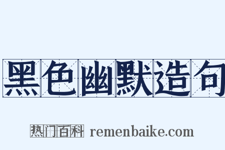 黑色幽默造句是什么意思的图片